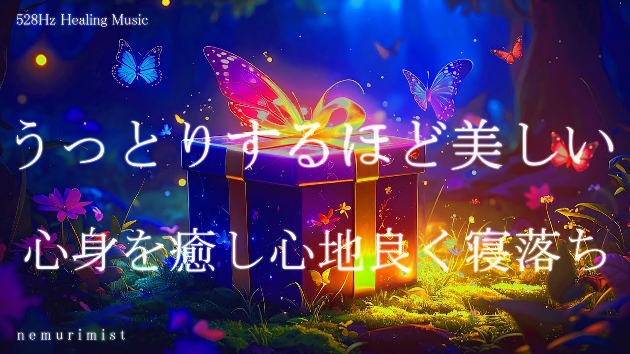 うっとりするほど美しい 睡眠導入 ヒーリングミュージック ソルフェジオ周波数528Hz ｜リラクゼーション 寝落ち 睡眠ＢＧＭ