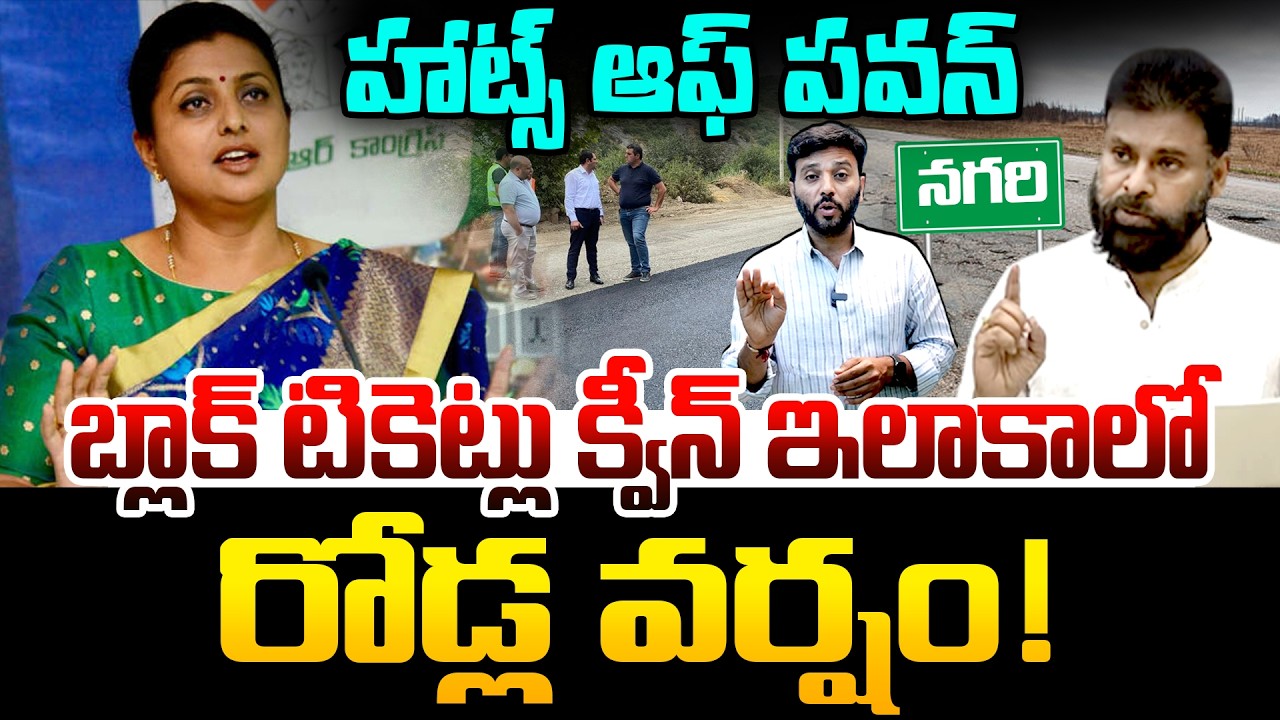 హాట్స్ ఆఫ్ పవన్ 🔥🔥 | Pawan Kalyan Rule in RK Roja Constituency | New Roads in Nagari | Kiran tv News