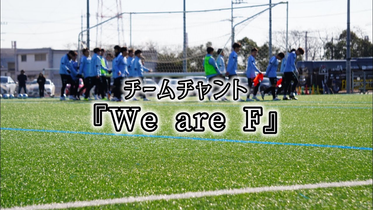 福山シティFC チームチャント 『We are F』