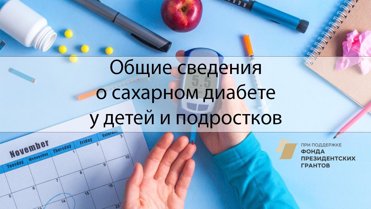 Общие сведения о сахарном диабете у детей и подростков