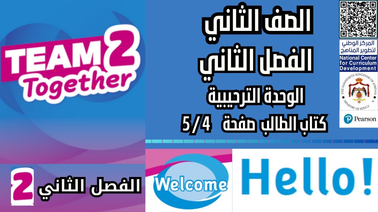 إنجليزي الصف الثاني المنهاج الجديد الفصل الثاني وحدة الترحيب كتاب الطالب صفحة 4/5