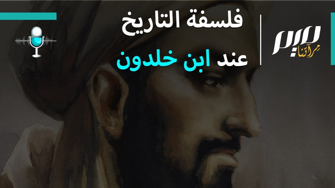 فلسفة التاريخ عند ابن خلدون