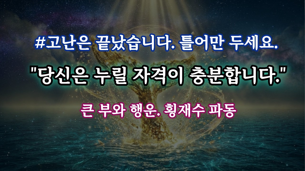 인생의 고난은 끝났습니다. 이제 큰 부와 횡재수, 행운을 누리세요. 528Hz+852Hz 주파수 명상 음악, 행운의 황금 고래의 꼬리 시각화 파동