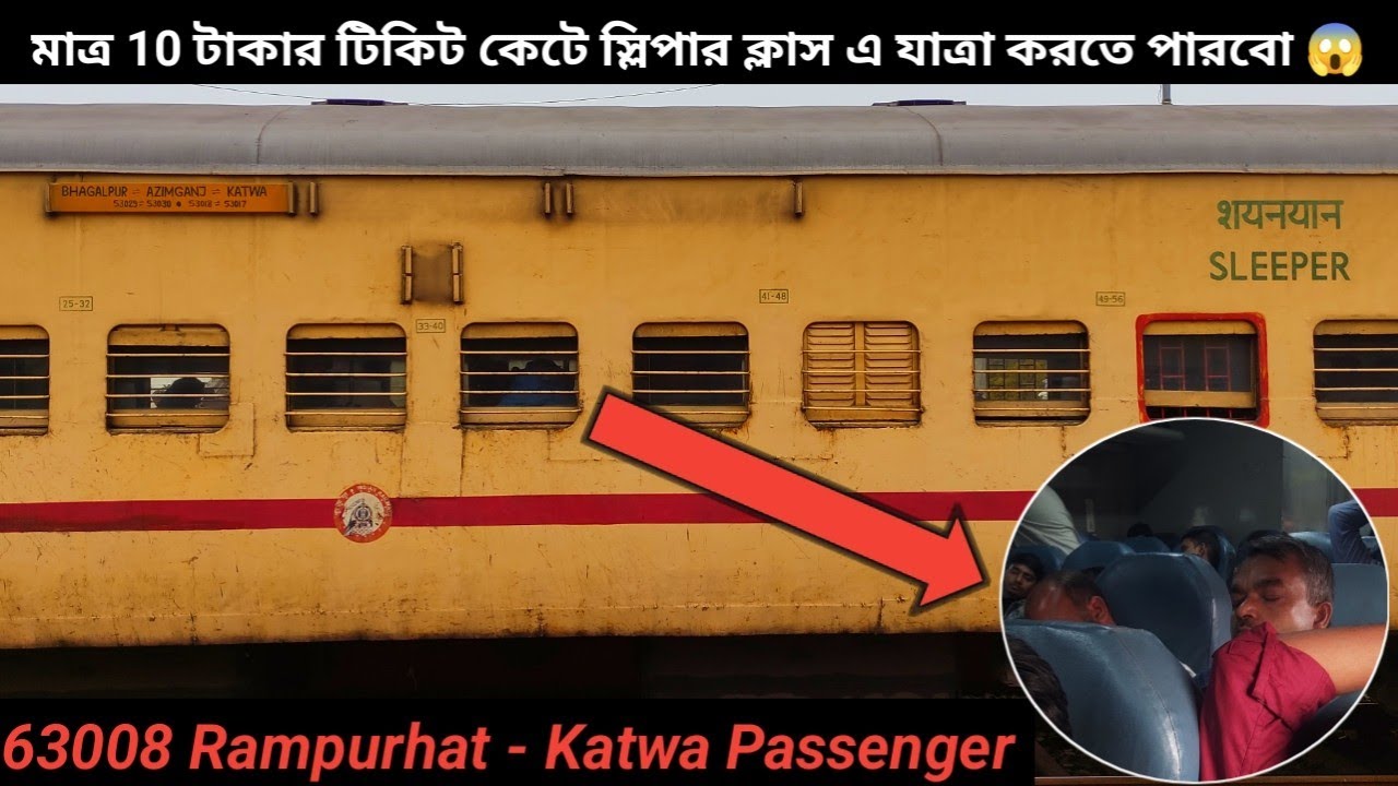 মাত্র 10 টাকায় জেনারেল টিকিট কেটে স্লিপার এ যাত্রা করুন 63008 Rampurhat - Katwa Passenger