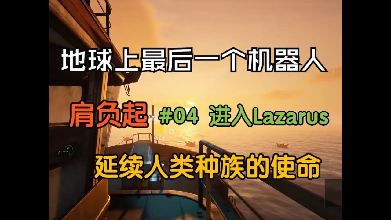 The Last Caretaker最后的守护者攻略向实况解说#04 进入Lazarus