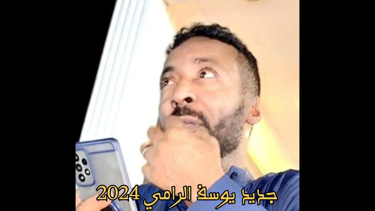 خلها لله لاتفكر ابد يوسف الرامي
