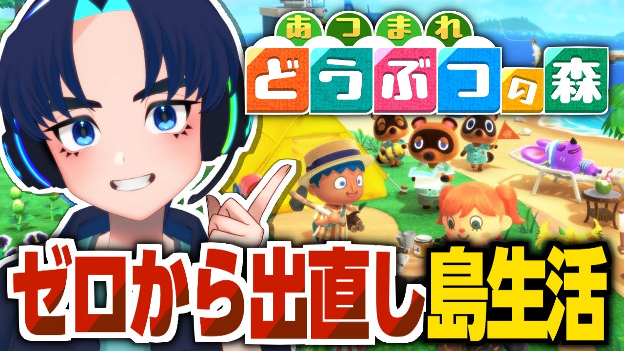 【あつまれどうぶつの森】＃01 ゼロから出直し島生活！【昼活/まったり】