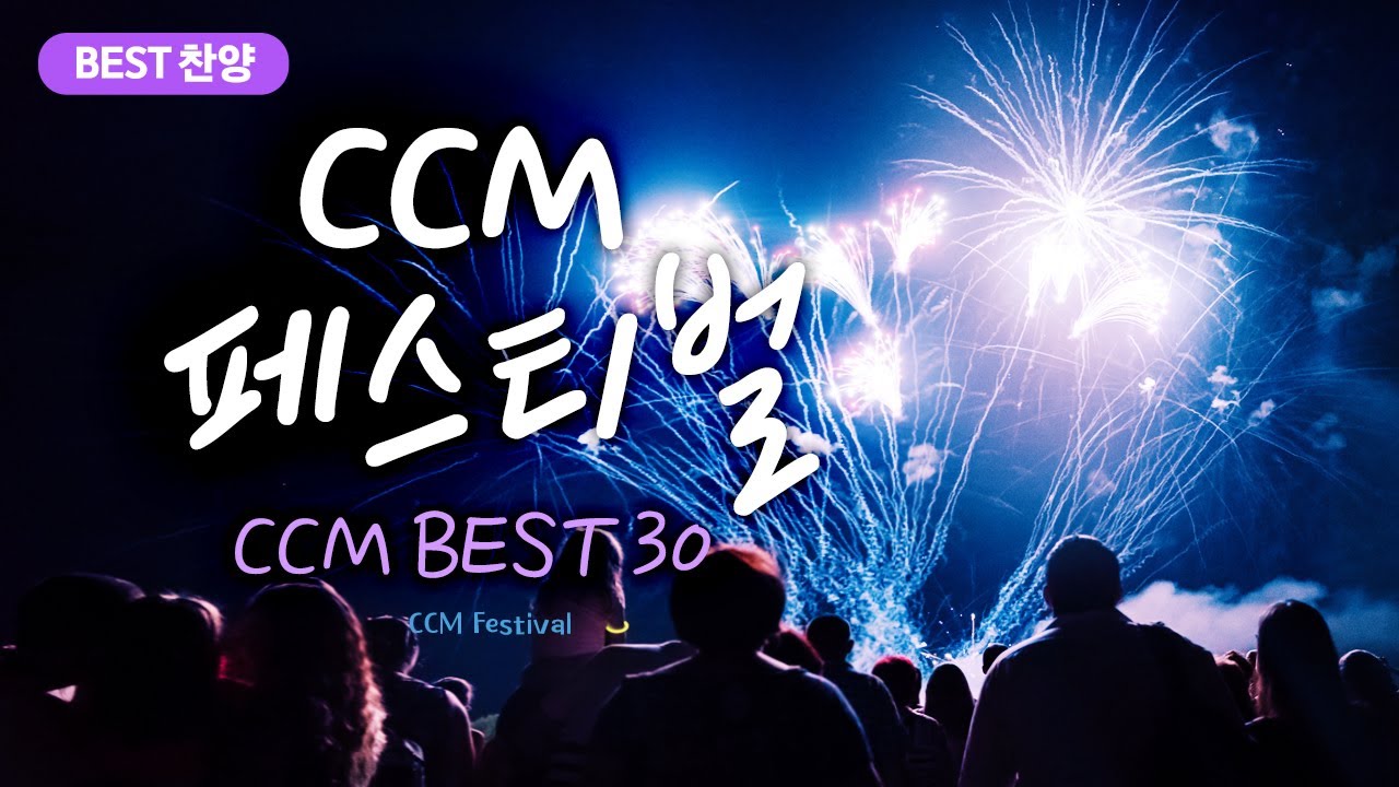 [BEST 찬양] CCM 페스티벌  BEST CCM / CCM Festival