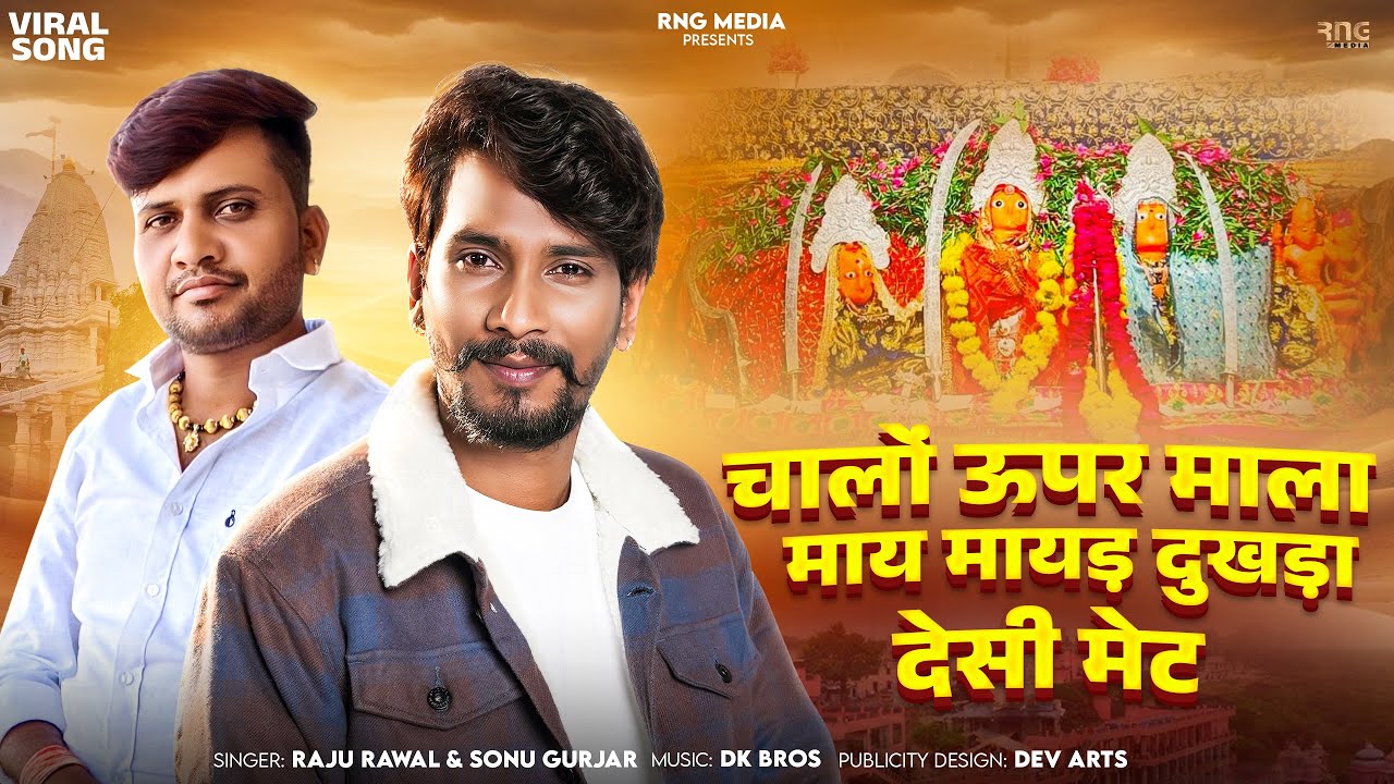 Chalo Upper Mala Maay Mayad Dukhda Desi Met | Raju Rawal, Sonu Gurjar | Rajasthani Jogniya Mata Song