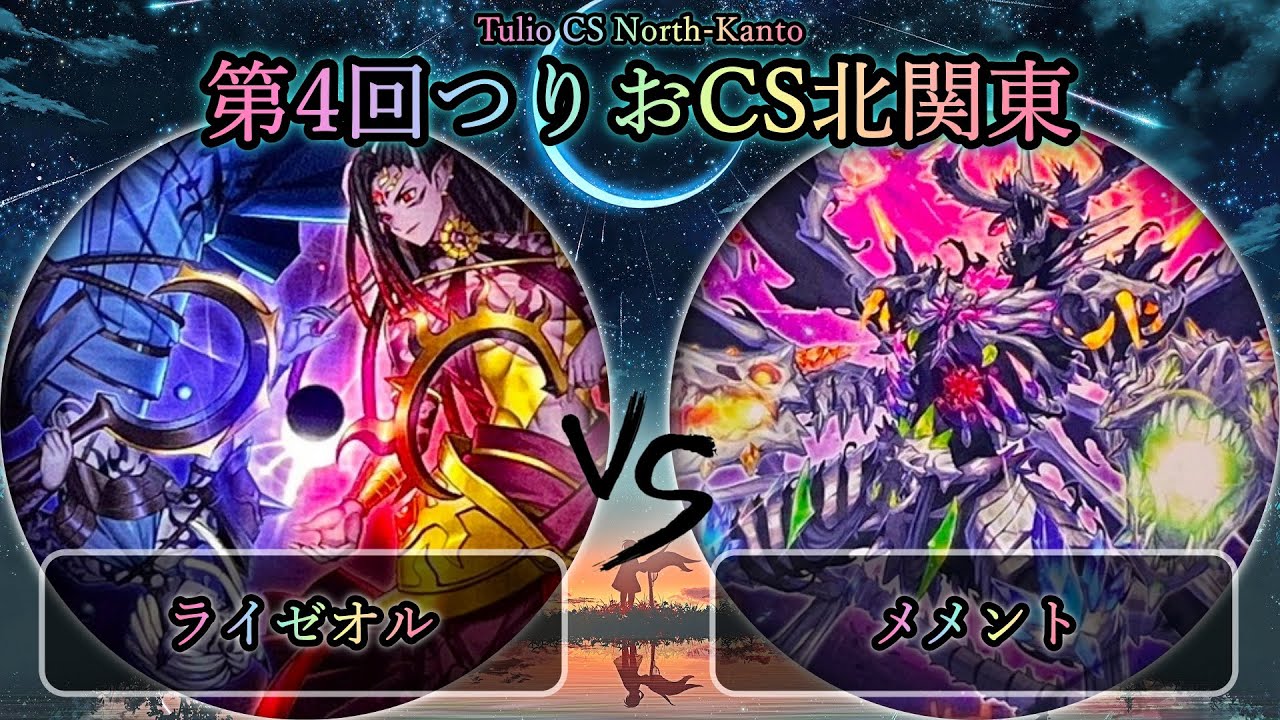 【第4回つりおCS北関東】予選2回戦　ライゼオル vs メメント　遊戯王CS大会対戦動画