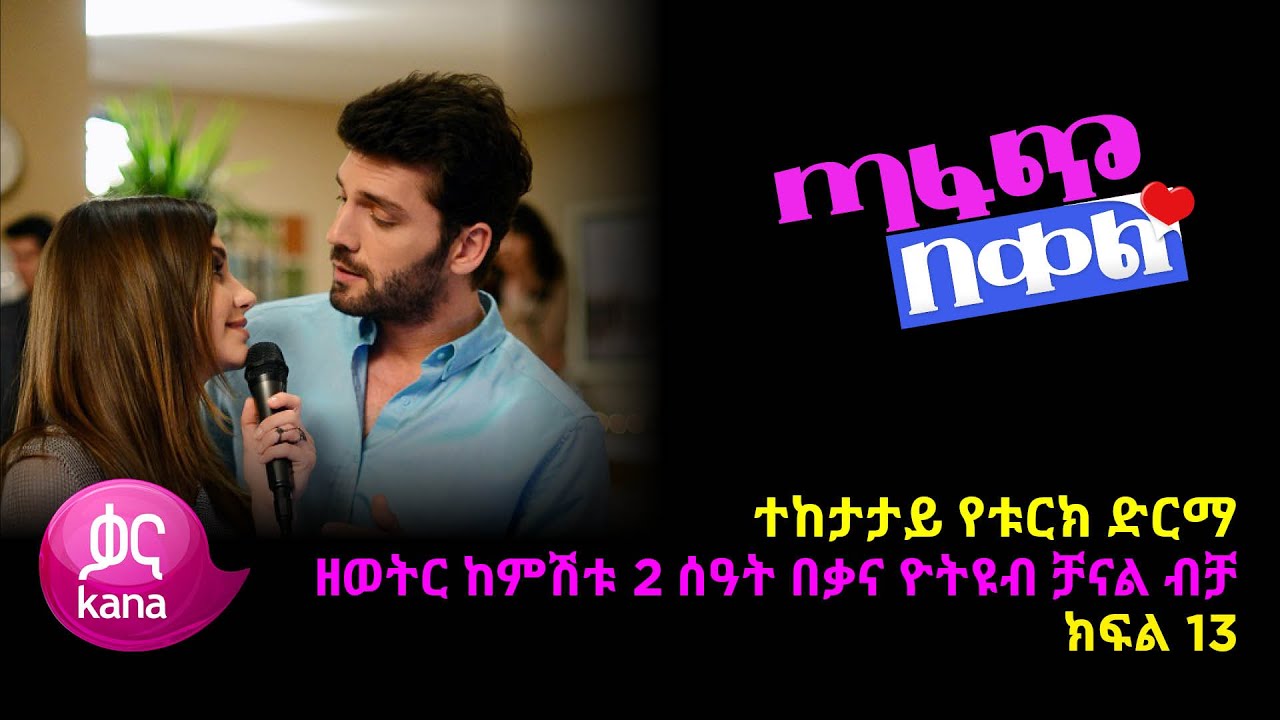 ጣፋጭ በቀል ክፍል 13 | Sweet Revenge - New Kana Turkish Series