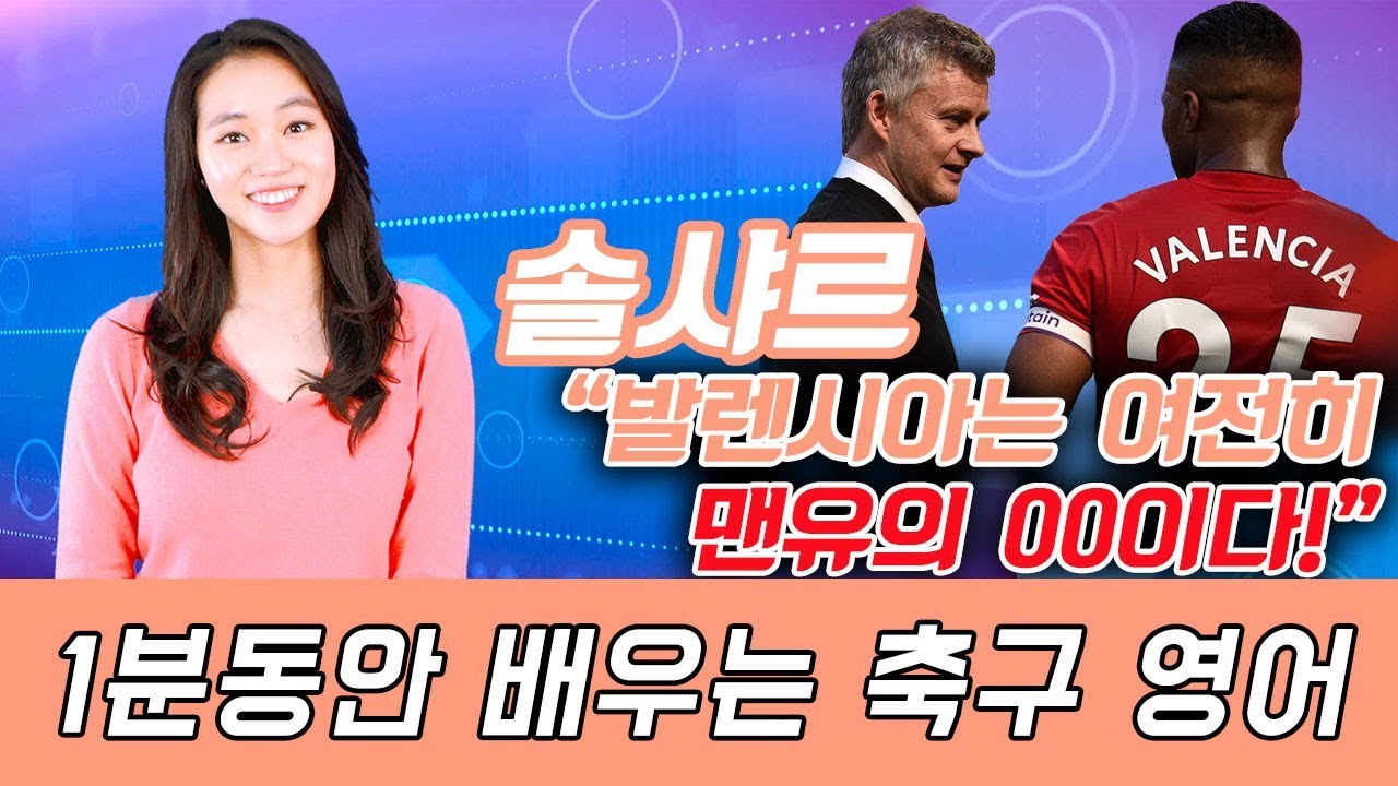 솔샤르 “발렌시아는 여전히 맨유의 ㅇㅇ이다?” [Goal's English]