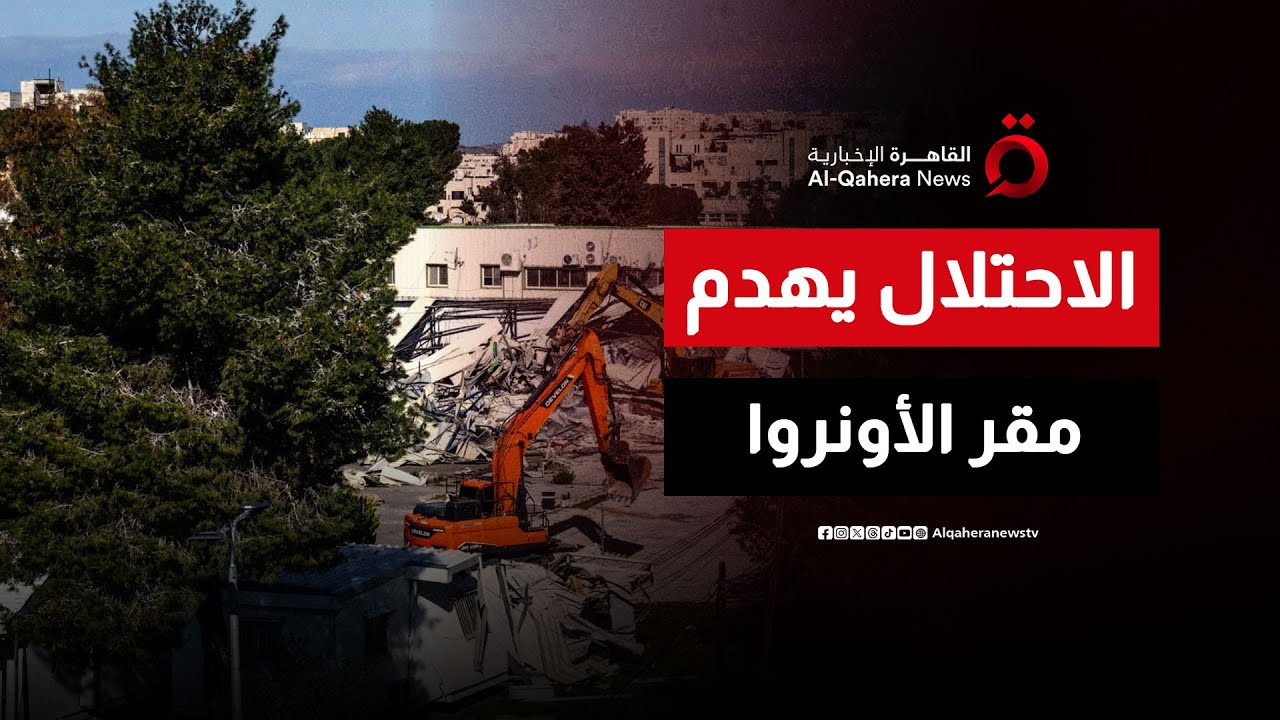 تنديد دولي بهدم إسرائيل لمقر وكالة الأونروا في القدس الشرقية| نشرة الأخبار