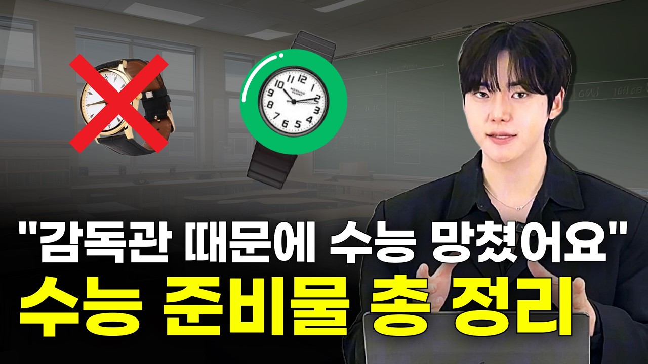나도 0점 처리될 수 있습니다. | 수능 준비물 (구독자 선물 이벤트)
