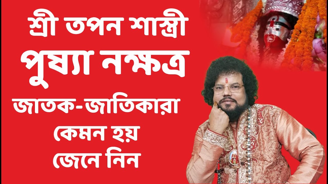 পুষ্যা নক্ষত্র || জাতক-জাতিকারা কেমন হয় জেনে নিন || Astrologer Shree Tapan Shastri