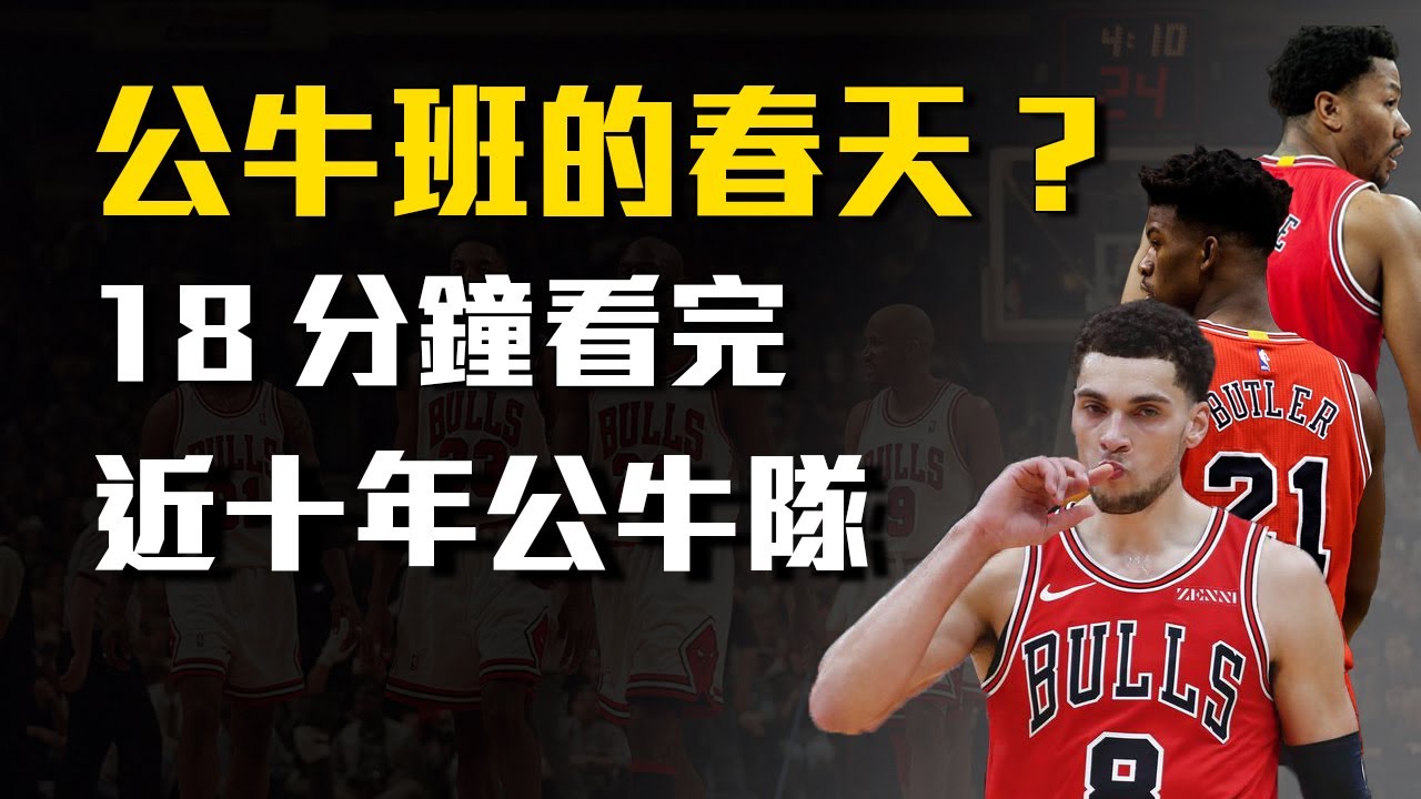 【球隊故事】公牛班的春天要來了嗎？18分鐘看完近十年的公牛隊故事！推薦給新公牛迷的入門懶人包
