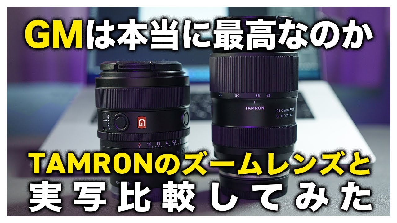 【ズーム対単焦点】Eマウント最高峰のGMレンズは本当に買う価値があるのか？SONY50mm f1.4 GMをTAMRON 28-75mm f2.8 G2と徹底比較！
