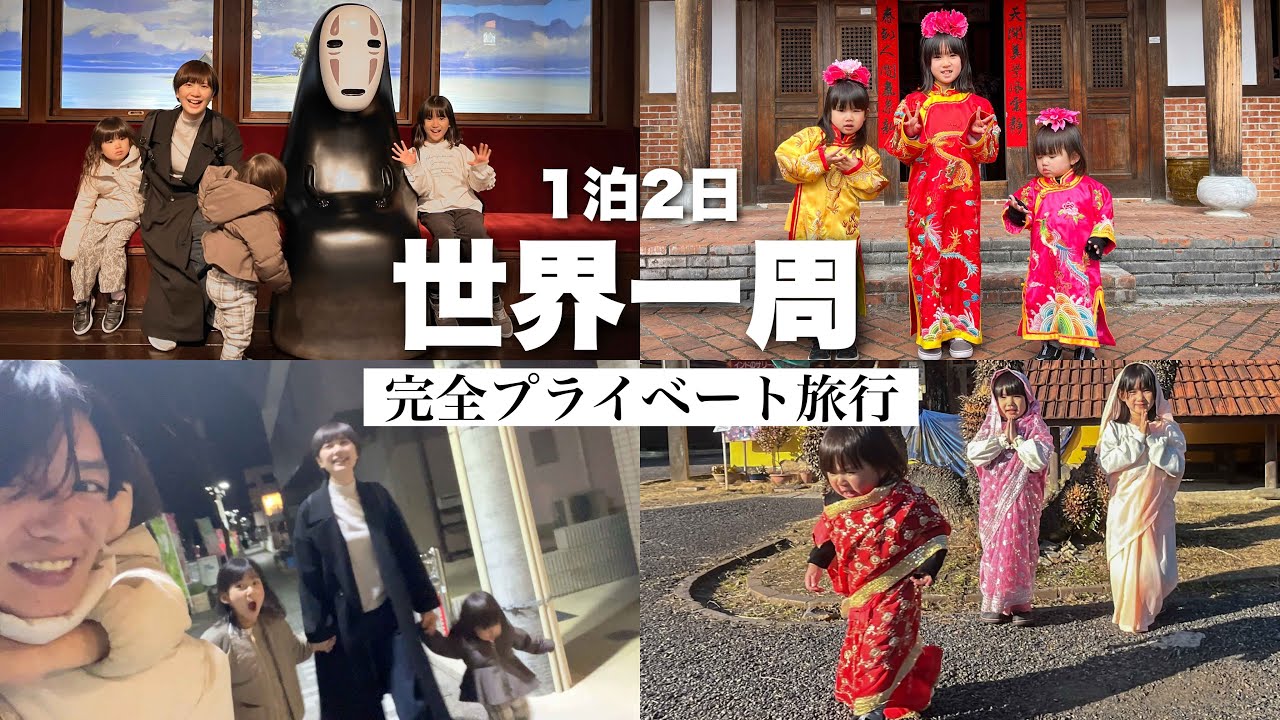 完全プライベートの世界一周家族旅行