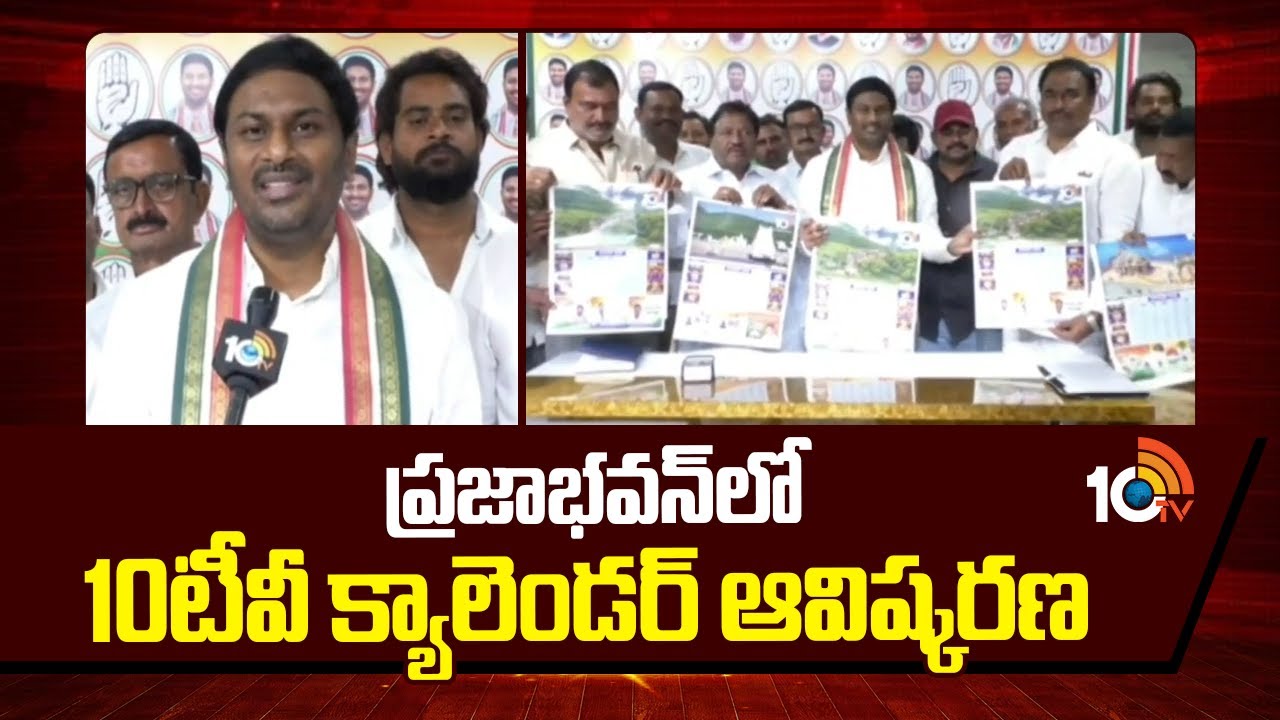 ప్రజాభవన్&zwnj;లో 10టీవీ క్యాలెండర్ ఆవిష్కరణ | Launch Of 10TV New Calendar | Adilabad | 10TV News
