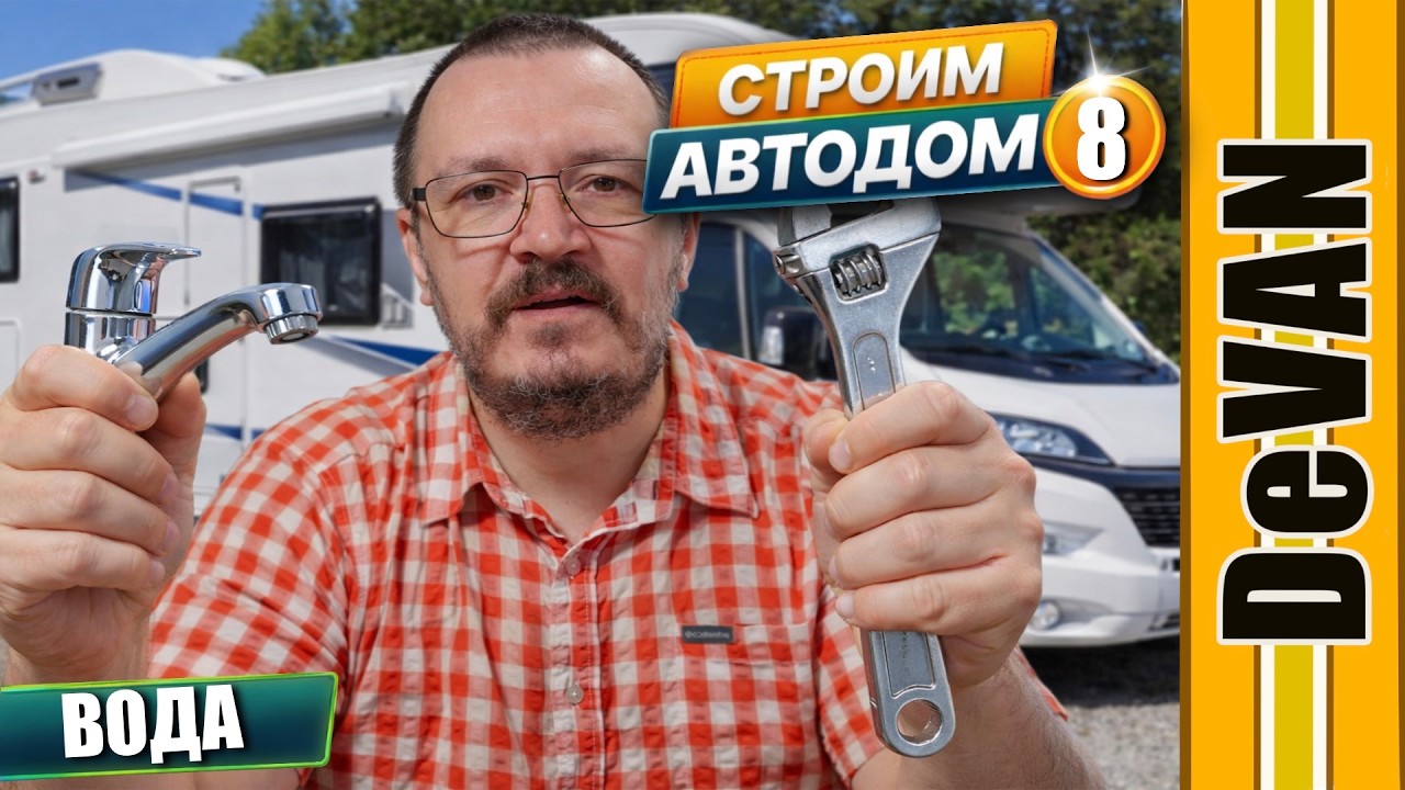 Вода в автодоме. Все ньюансы