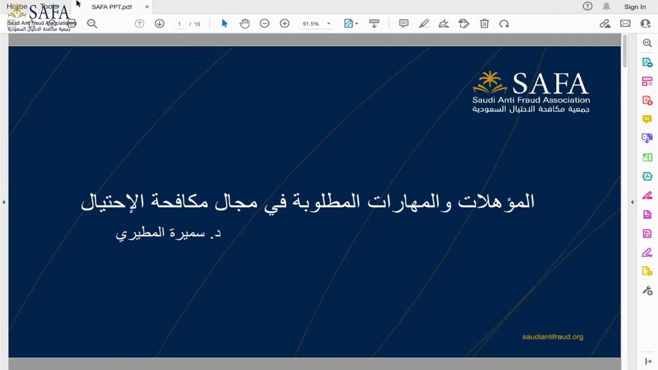 الاجتماع الشهري بعنوان المؤهلات والمهارات المطلوبة للعاملين في مجال مكافحة الاحتيال