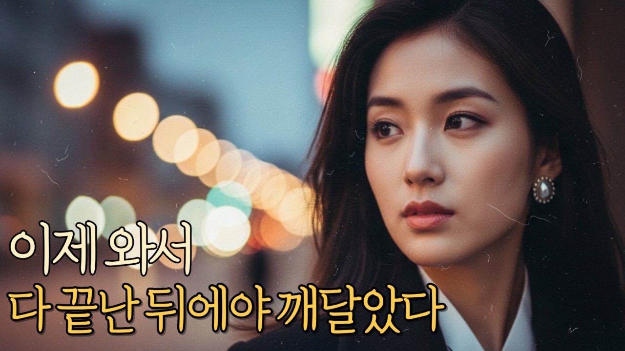 👉이제와서| 감성트로트 | 세미트로트 | 7080|발라드|포크송🍂