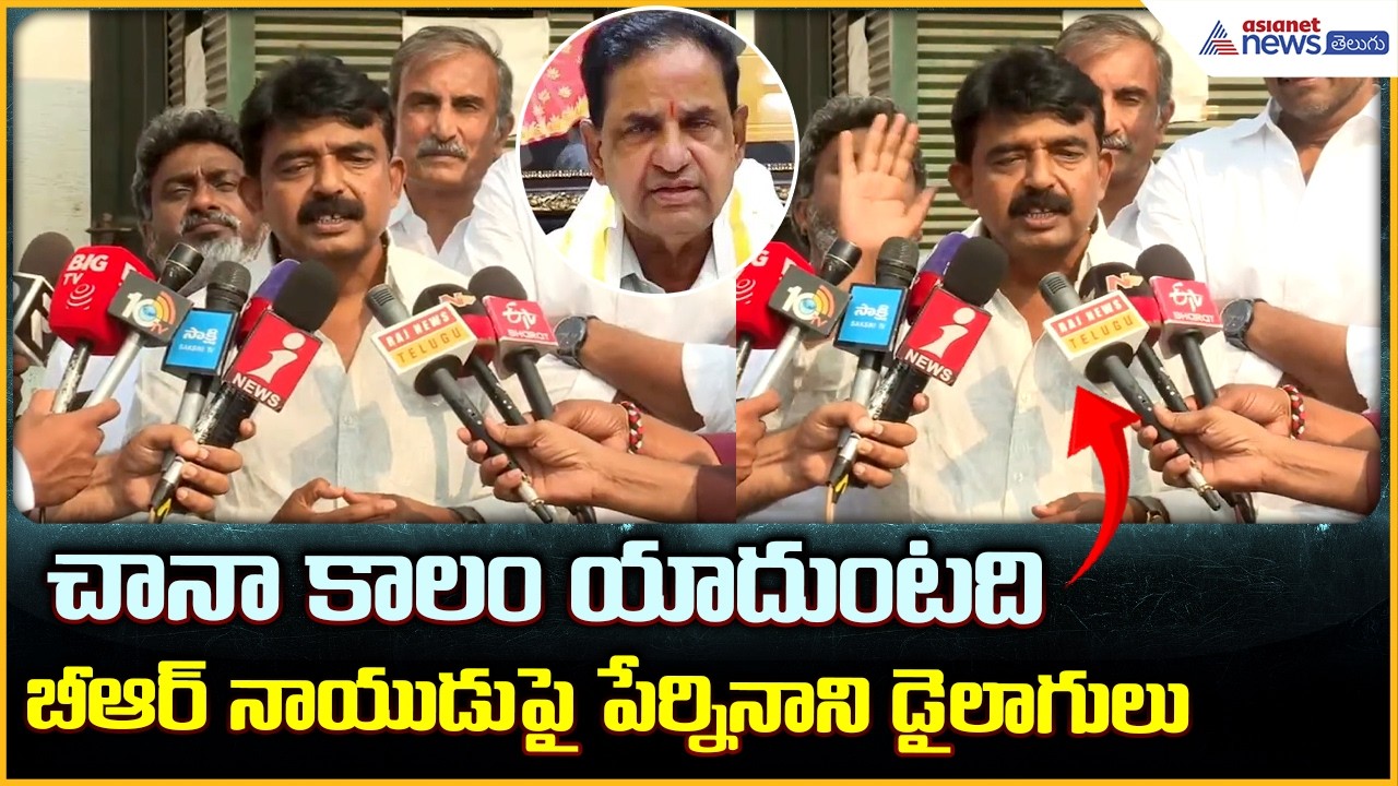 Perni Nani Commenst on BR Naidu: బీఆర్ నాయుడుపై పేర్ని నాని డైలాగులు | Asianet News Telugu