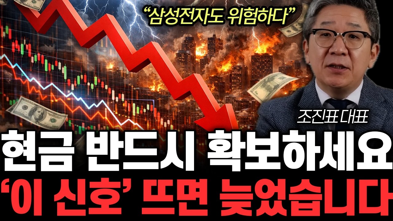 “삼성전자도 위험하다” 현금 반드시 확보하세요. ‘이 신호’ 뜨면 늦었습니다 | 조진표 대표 1부