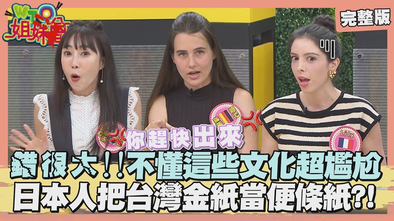 不懂這些文化超尷尬! 台灣人的用筷習慣在日本是詛咒? 超派韓國咖啡廳 店員沒理由趕客人? 2026-02-25【WTO姐妹會】芭蒂 Lily 西田惠里奈 惠穎 雪兒 左右 馮思翰