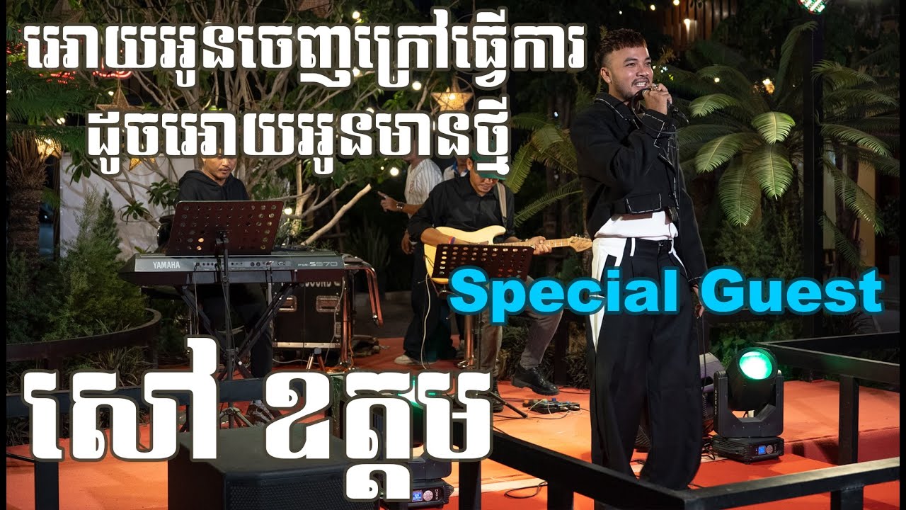 អោយអូនចេញក្រៅធ្វើការដូចអោយអូនមានថ្មី By Special Guest : សៅ ឧត្តម lLive Bandl BoeungNisay Restaurant