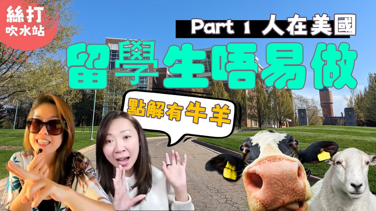 絲打吹水站 | 由吉隆坡KL去到美國山旮旯  當初以為準備好，點知一落機就出事？ EP 4 Part 1