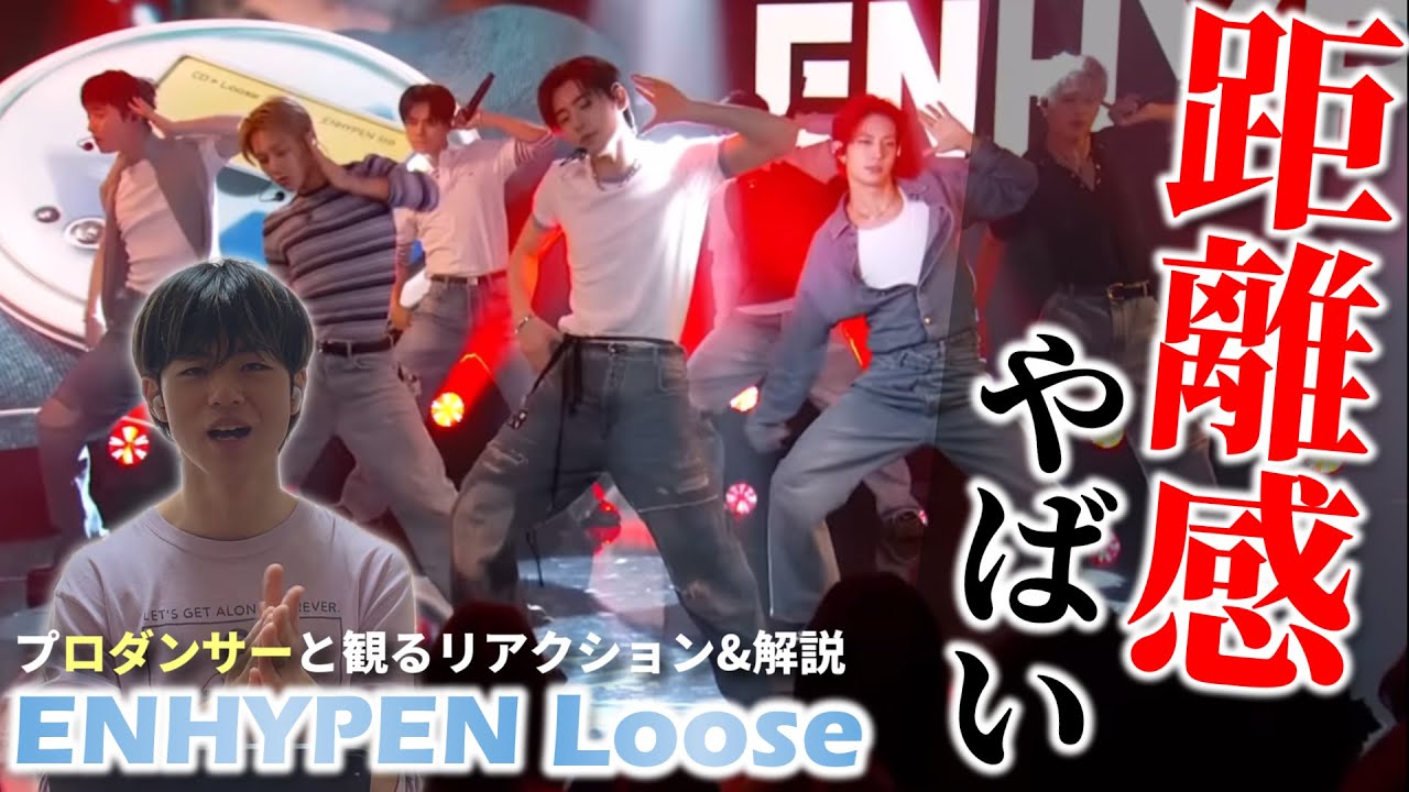 【ENHYPEN】なんちゅうオシャレなダンスと歌… Loose (Jimmy Kimmel Live) プロダンサーと観るリアクション&解説動画【reaction】