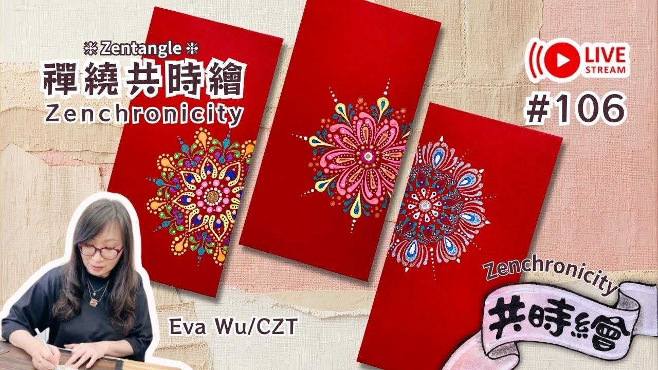 Zentangle 【禪繞共時繪#106】2026 0125 直播  Live Zenchronicity 禪繞紅包袋 禪繞畫 Eva Wu 禅绕画