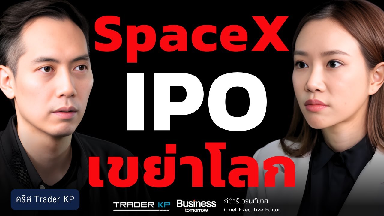 ทำไมการ IPO มูลค่า 1.5 ล้านล้านของ SpaceX จะเปลี่ยนโลกเราไปตลอดกาล ? (คริส Trader KP)