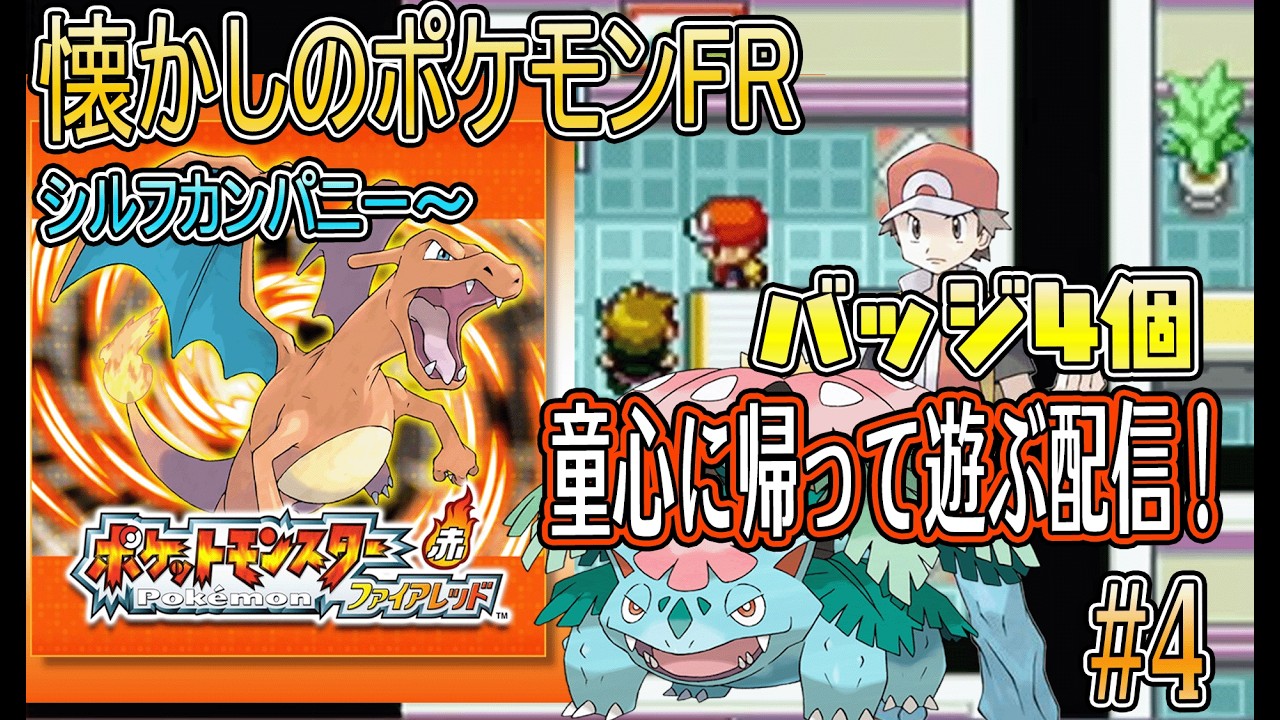 ポケモンFRを童心に帰って遊ぶ配信#4