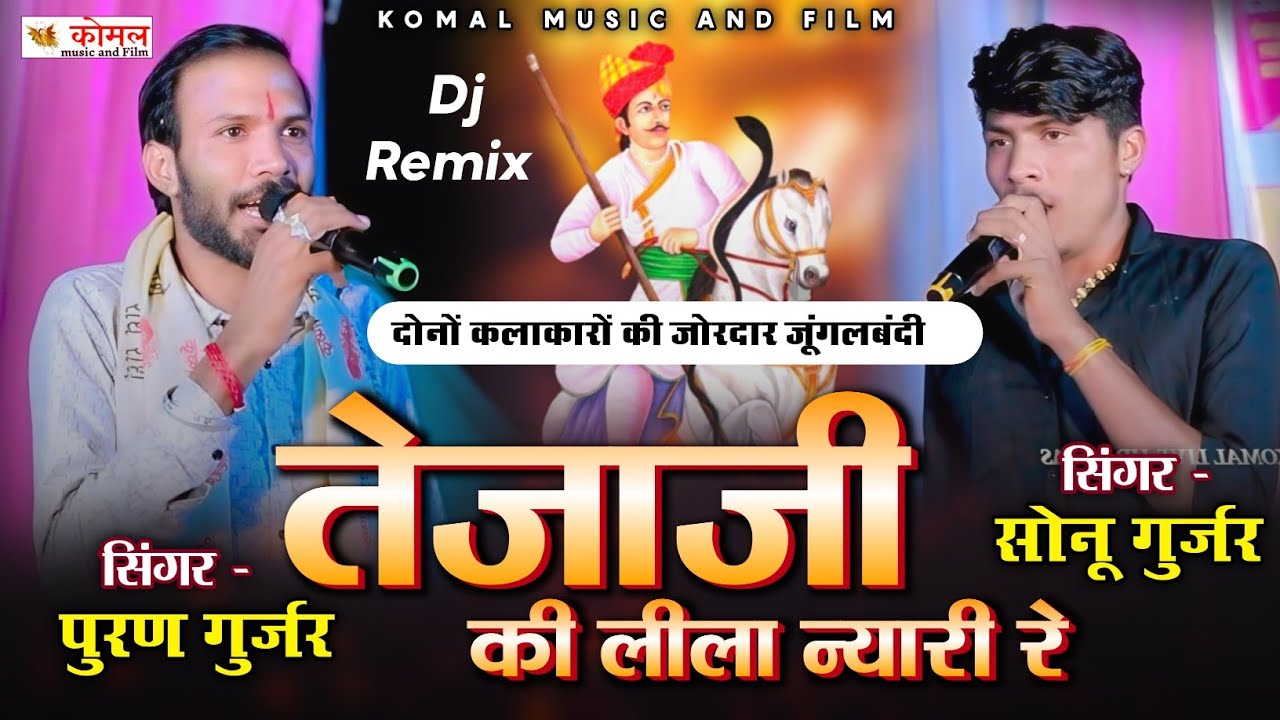 बहुत ही जोरदार जूंगलबंदी | puran gurjar | Sonu Gurjar new tejaji dj song 2025