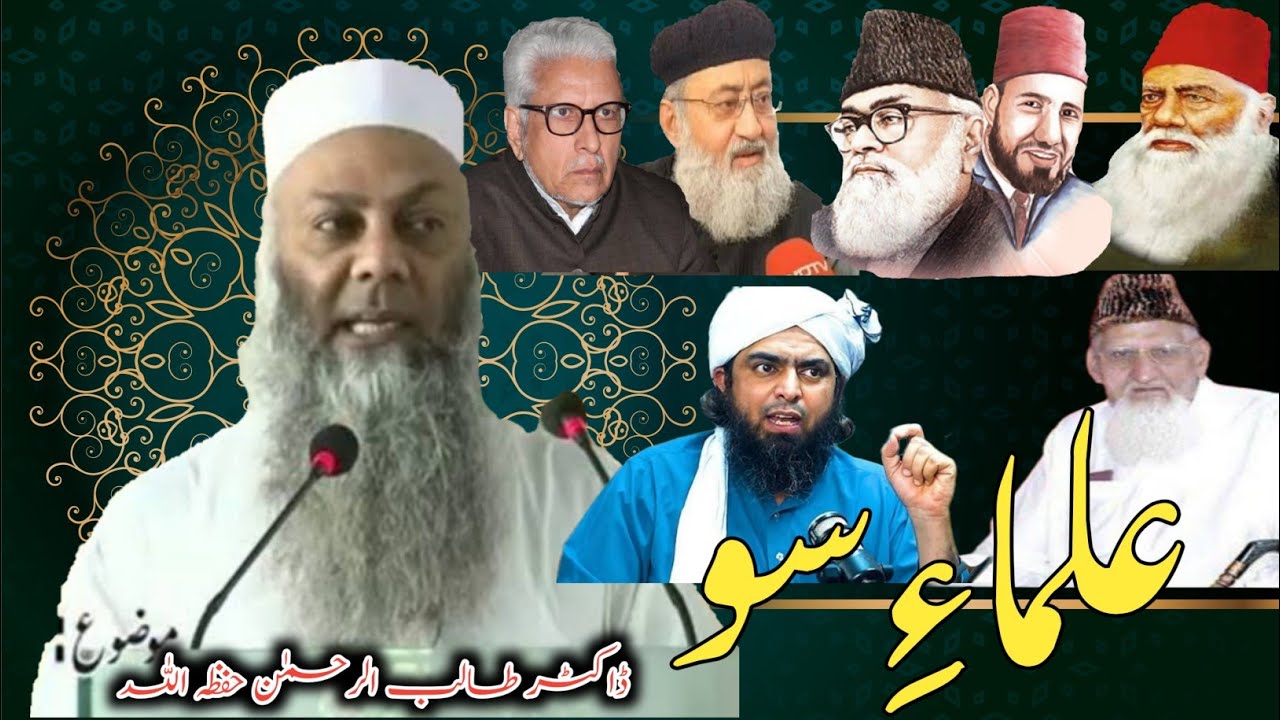 Ulma e Soo Aur Ulma e Haqq By Sheikh Talib Ur Rahman Hafizahullah.