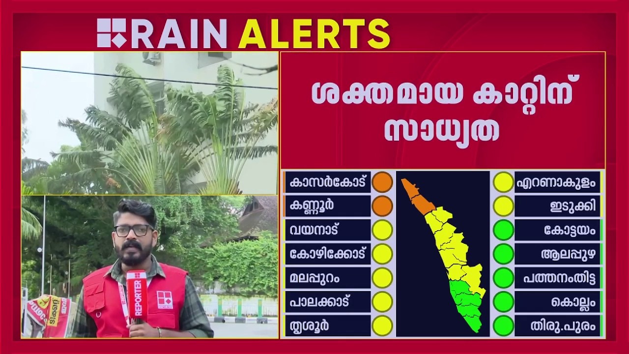 സംസ്ഥാനത്ത് ഇന്നും വ്യാപക മഴ തുടരും, കണ്ണൂർ, കാസർഗോഡ് ജില്ലകളിൽ ഓറഞ്ച് അലേർട്ട്  | Rain Alert