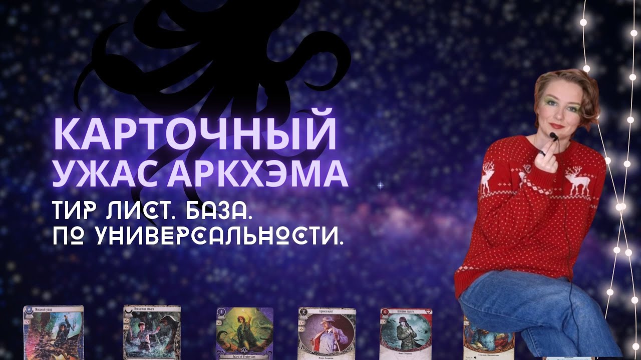 Карточный Ужас Аркхэма. Самые универсальные карты из базы. Тир лист | Tier list