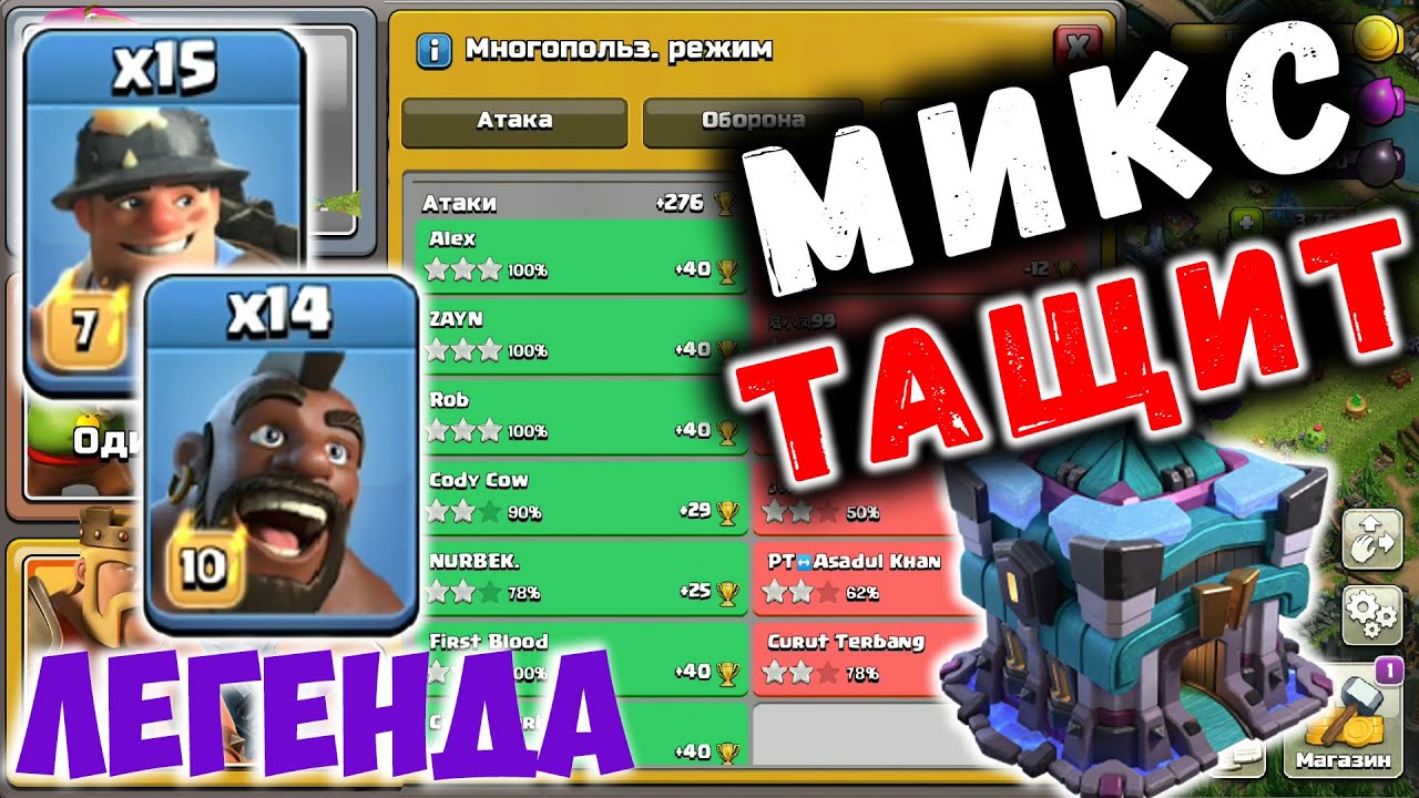 Атаки в легенде на 13 тх микс для легенды clash of clans