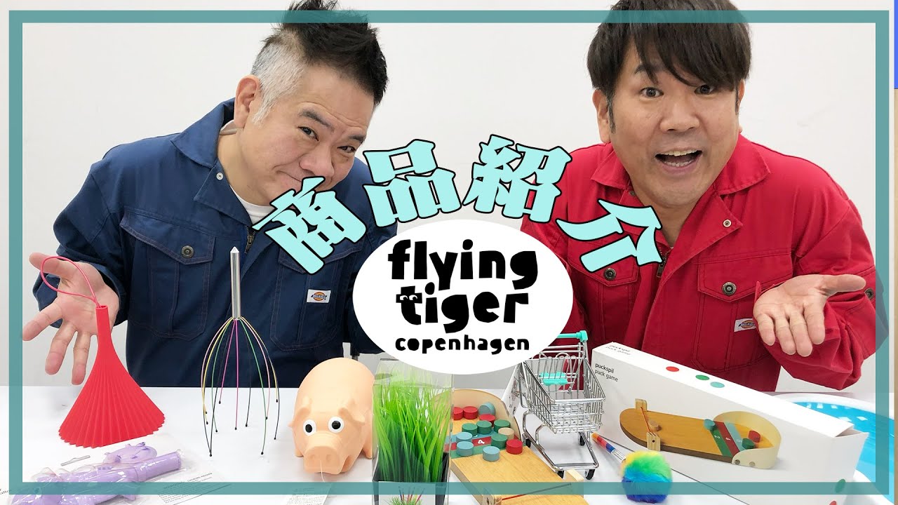 FUJIWARAおすすめのフライングタイガーBest3を発表します！