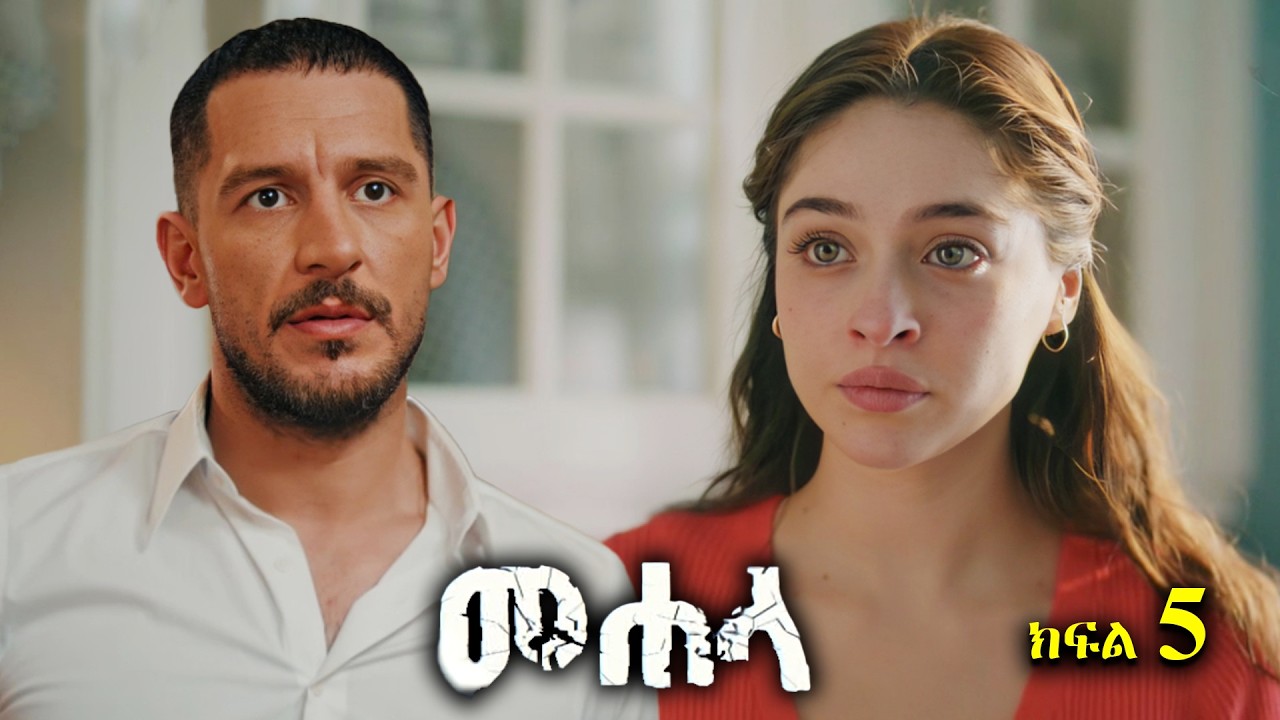 ክፍል አምስት - Mehala part 5 - መሃላ ክፍል 5