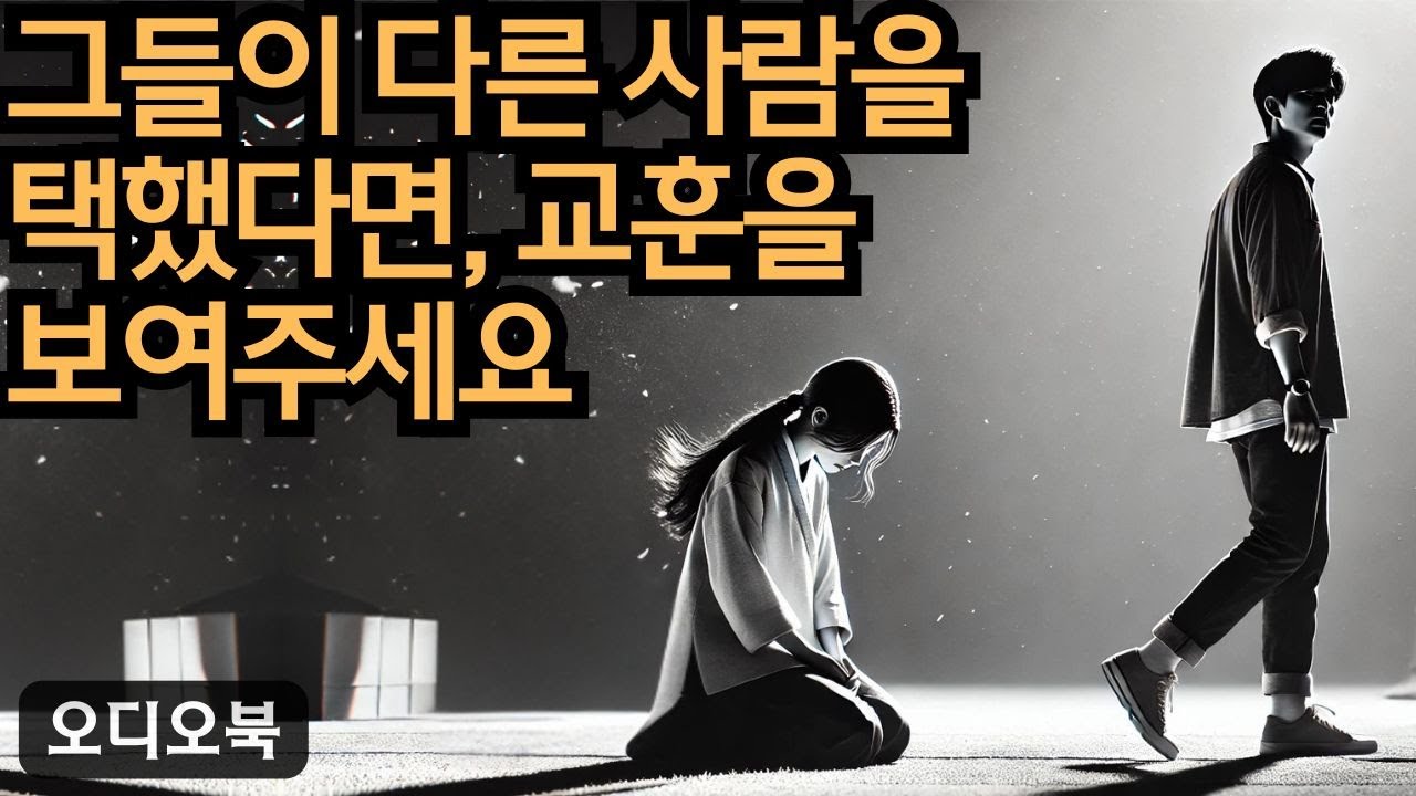 여자를 정복하다  | 그들이 다른 사람을 선택했다면, 그들에게 교훈을 가르쳐 주세요  | 지혜남 | 데이트 팁
