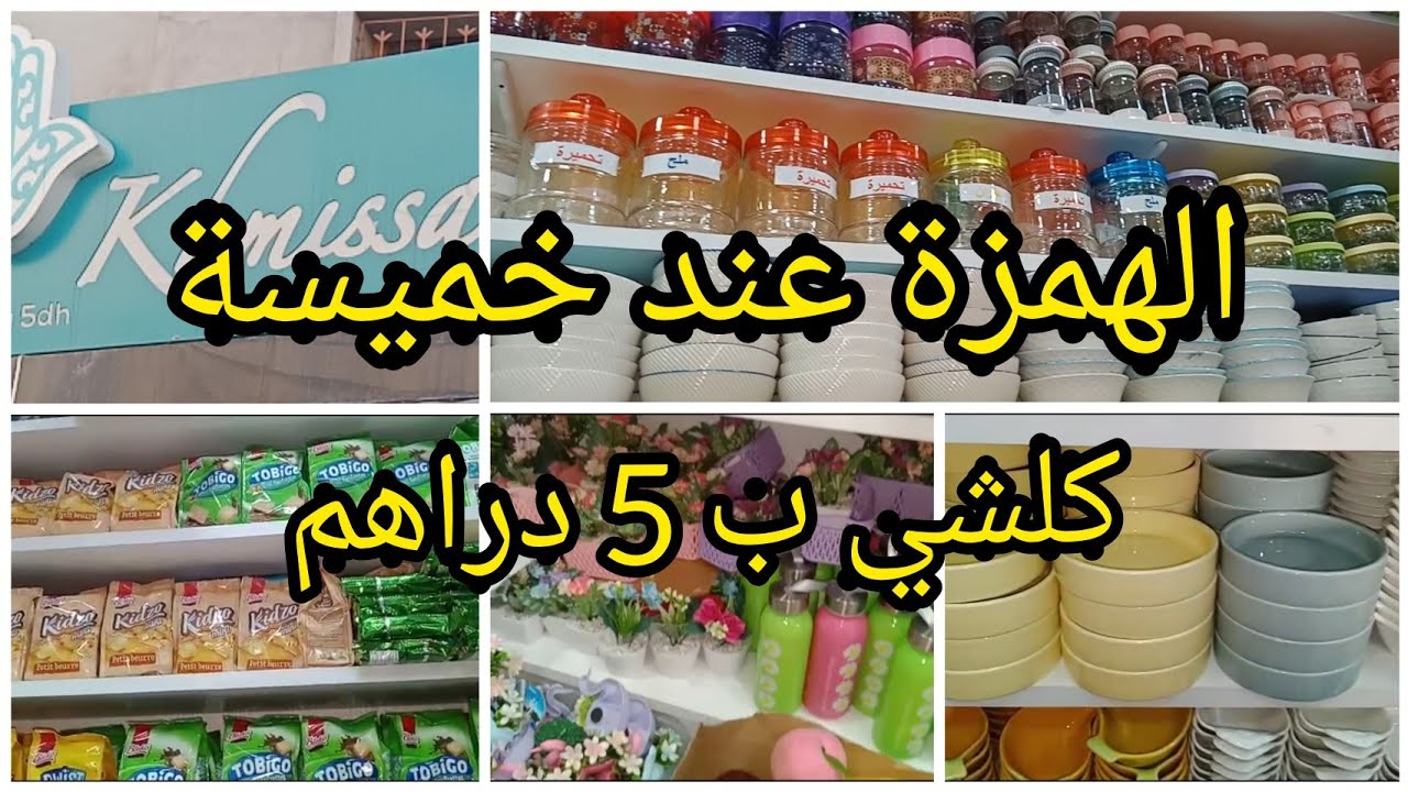 عند خميسة كلشي ب 5 دراهم 😍 منضمات، أواني منزلية، ديكورات، مواد غذائية...حي السلام أكادير