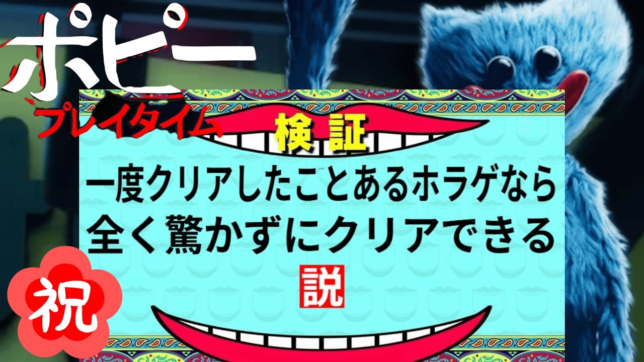 一度クリアしたことあるホラゲなら『全く驚かずに』クリアできる説【Poppy Playtime】