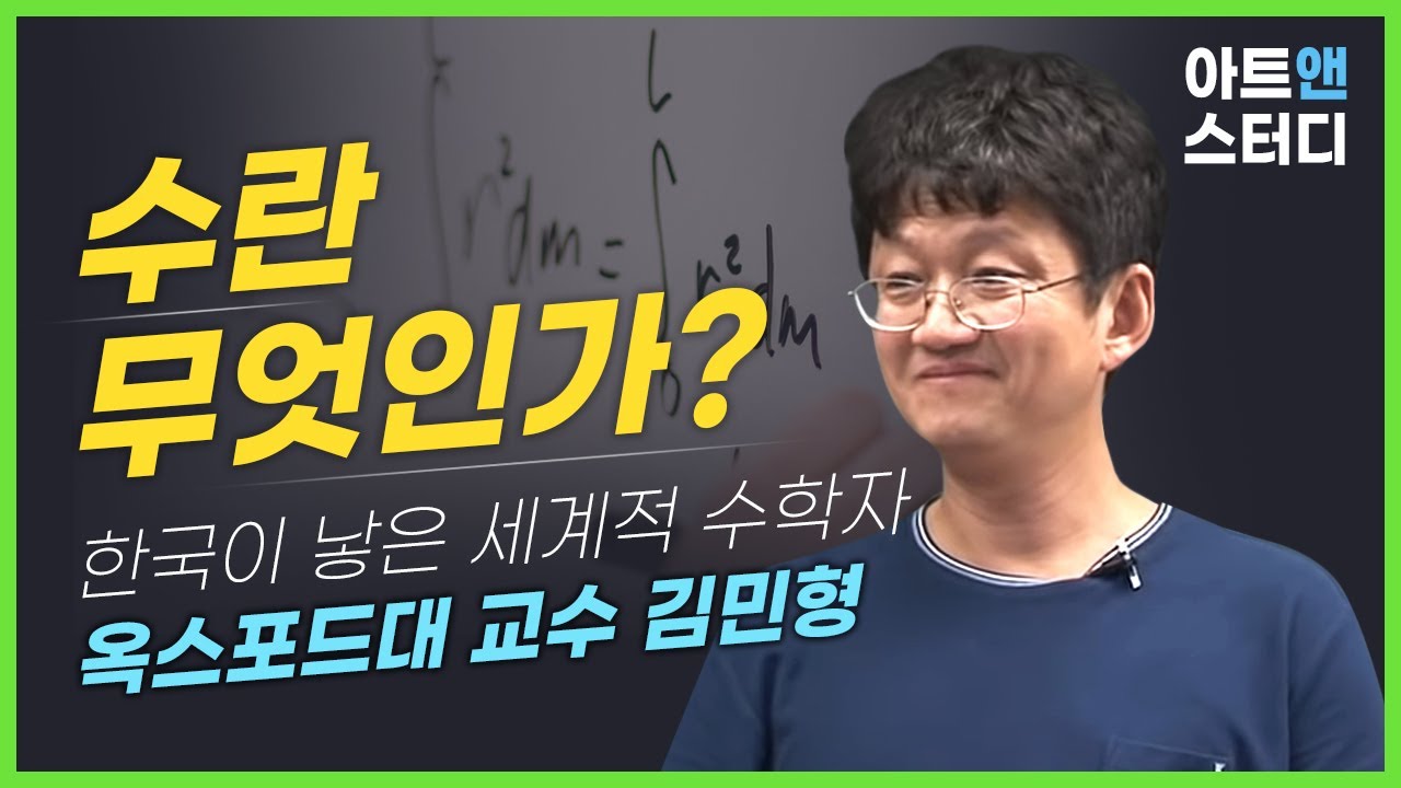 수란 무엇인가? 강사: 김민형(수학자, 옥스포드대 교수)