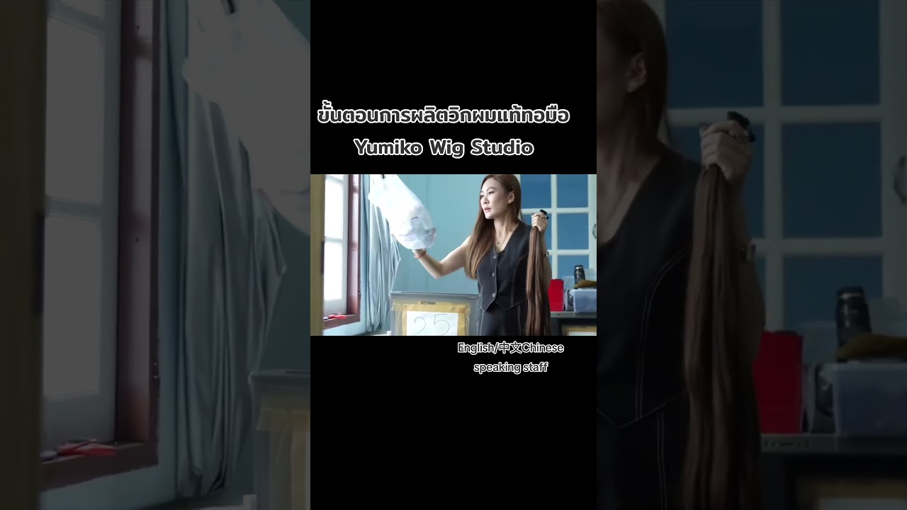 ขั้นตอนการผลิต #วิกผมแท้ทอมือ Yumiko กว่าจะเป็นวิกผมแท้ทอมือ 1 ชิ้น พรีเมียมสุด ออกแบบเฉพาะบุคคล