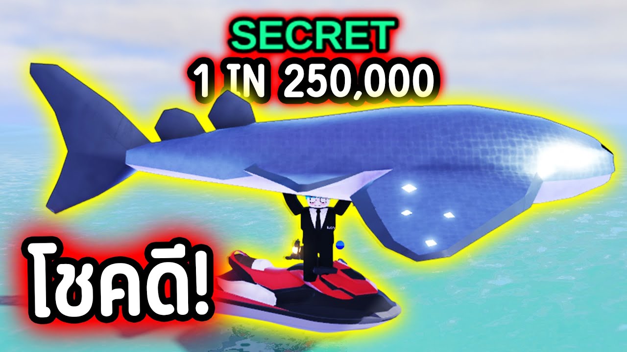 1 ใน 250,000 Secret คนแรกในเซิฟ !!! โชคดีมาก.ๆๆๆๆ Roblox Fish it