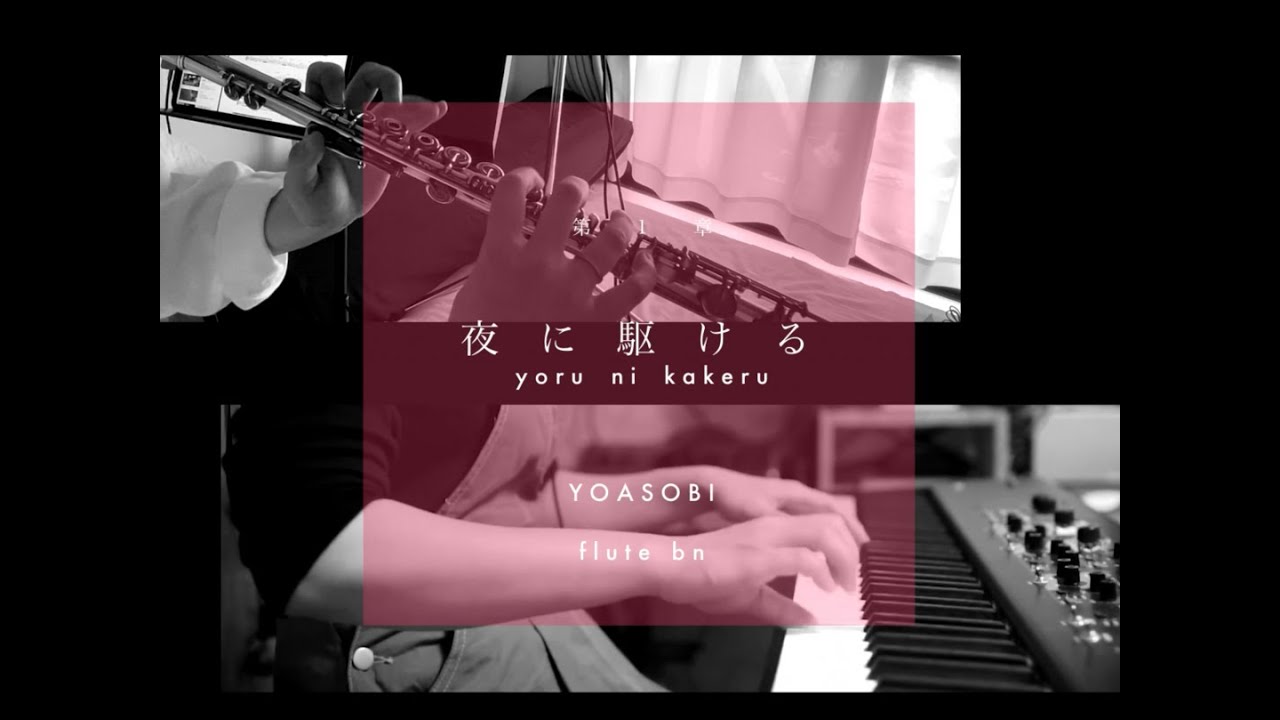 夜に駆ける - yoru ni kakeru / flute cover