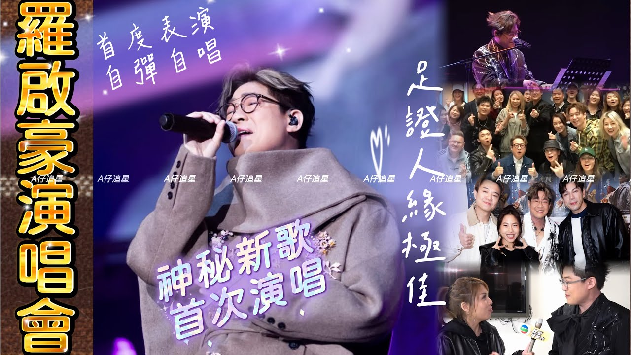 【A仔追星】羅啟豪第二次圓個唱夢/一眾中聲好友齊到場支持，足證人緣極佳/首度表演自彈自唱答謝粉絲支持，同時亦感謝父親裁培/神秘新歌《月球上的藍玫瑰》首次演唱，將會是羅啟豪最好的一首歌曲？/全晚歌單一覽